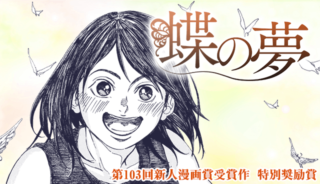 蝶の夢