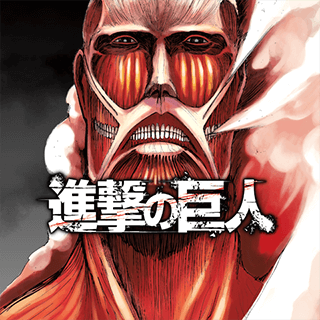 進撃の巨人
