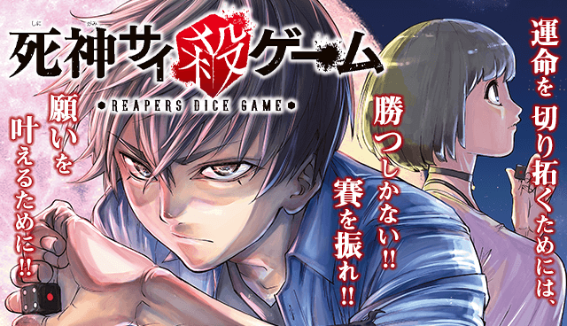 死神サイ殺ゲーム