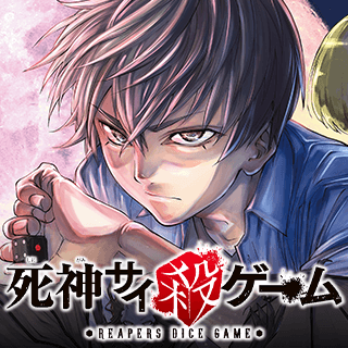 死神サイ殺ゲーム