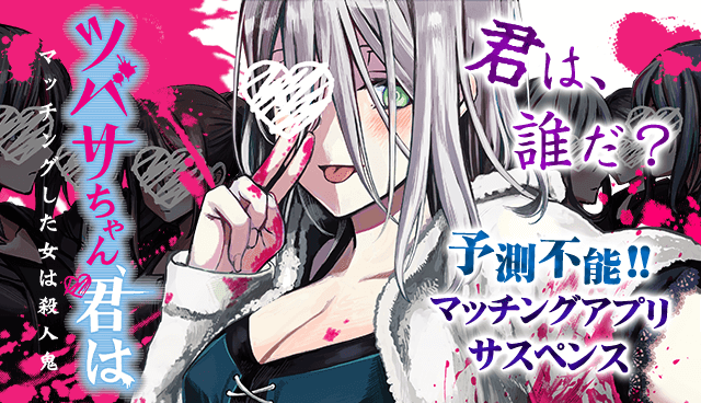 ツバサちゃん、君は　マッチングした女は殺人鬼