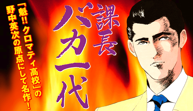 課長バカ一代