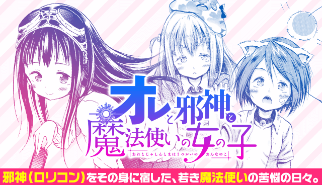 オレと邪神と魔法使いの女の子