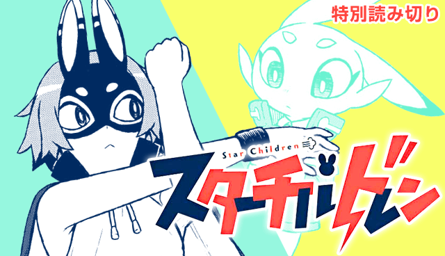スターチルドレン