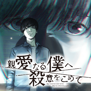 親愛なる僕へ殺意をこめて