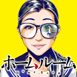ホームルーム