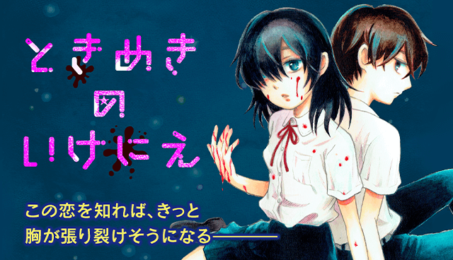 ときめきのいけにえ