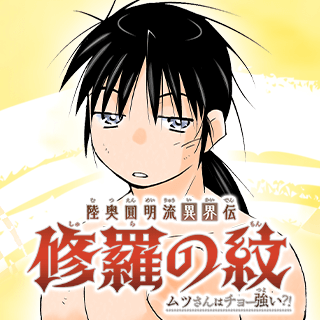 陸奥圓明流異界伝　修羅の紋
