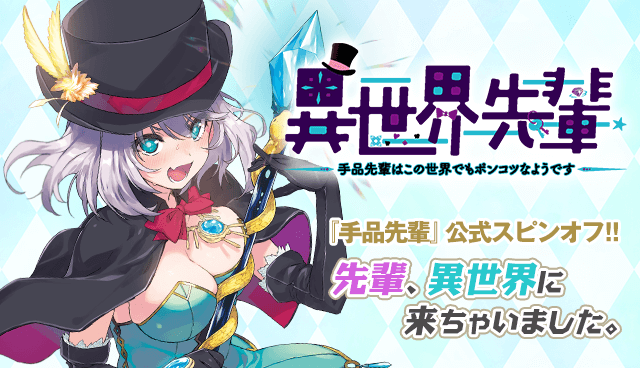 異世界先輩-手品先輩はこの世界でもポンコツなようです-