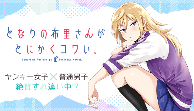 となりの布里さんがとにかくコワい。