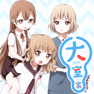 大室家