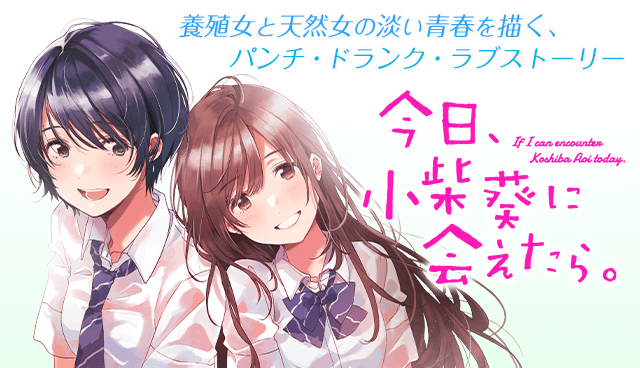 今日、小柴葵に会えたら。