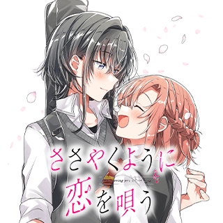 ささやくように恋を唄う
