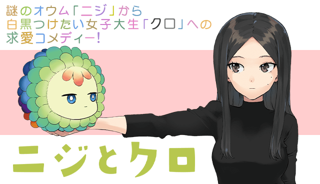 ニジとクロ