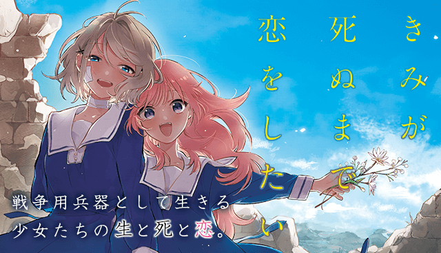 きみが死ぬまで恋をしたい