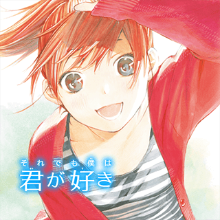 それでも僕は君が好き