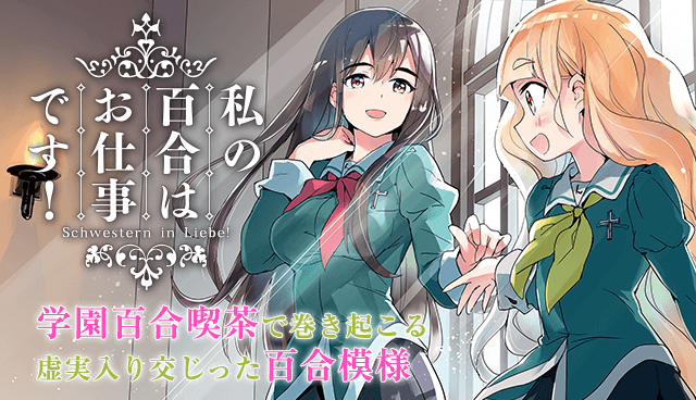私の百合はお仕事です！