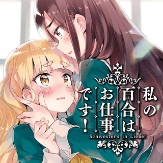 私の百合はお仕事です！