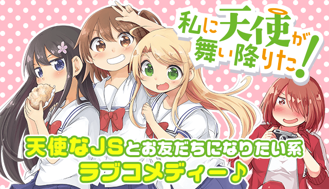私に天使が舞い降りた！