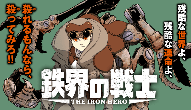 鉄界の戦士