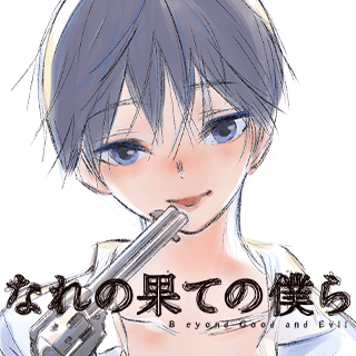 なれの果ての僕ら