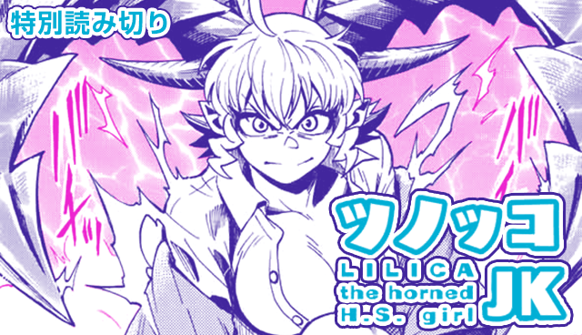 ツノッコJK