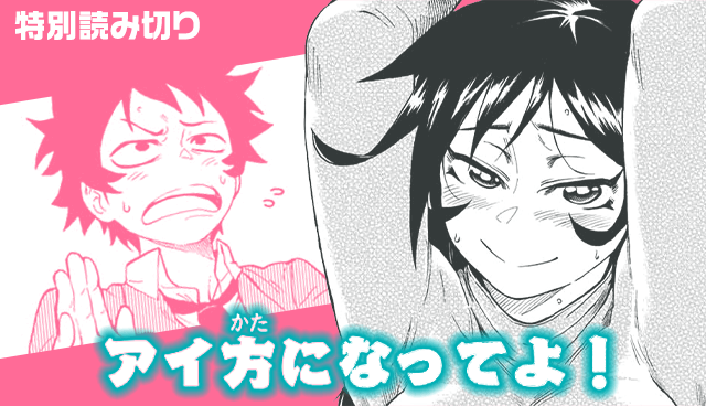 アイ方になってよ！