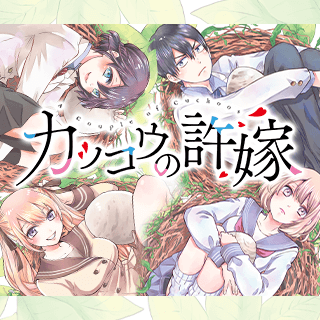 カッコウの許嫁
