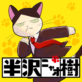 半沢ニャオ樹