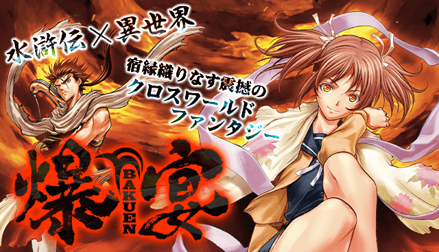 爆宴BAKUEN