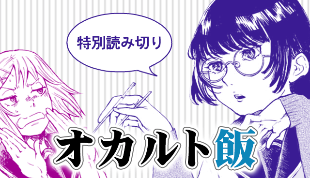 オカルト飯