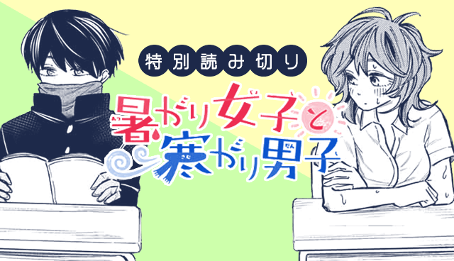 暑がり女子と寒がり男子