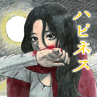ハピネス
