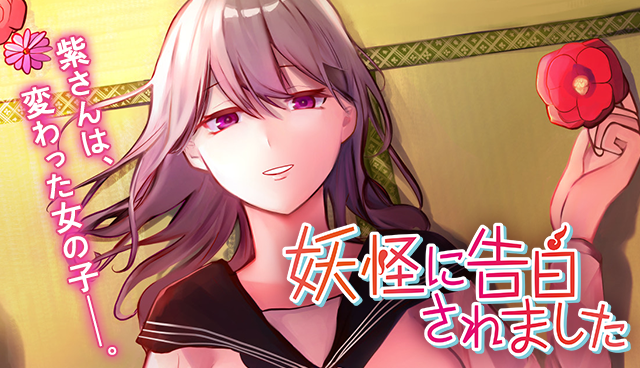 妖怪に告白されました