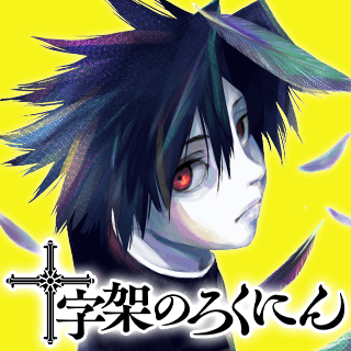 十字架のろくにん
