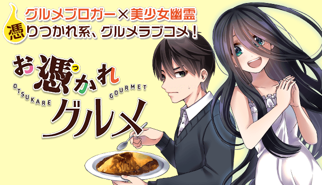 お憑かれグルメ
