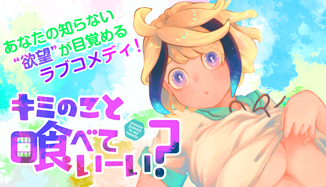 キミのこと喰べていーい？
