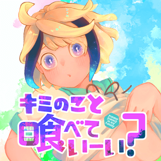 キミのこと喰べていーい？