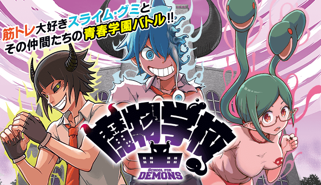 魔物学校