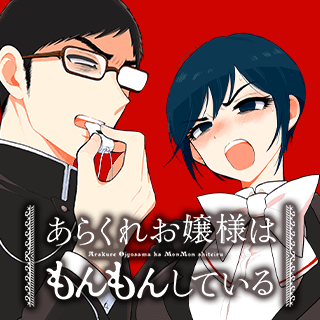 あらくれお嬢様はもんもんしている