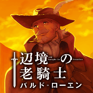 辺境の老騎士　バルド・ローエン