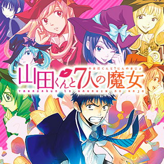 山田くんと7人の魔女