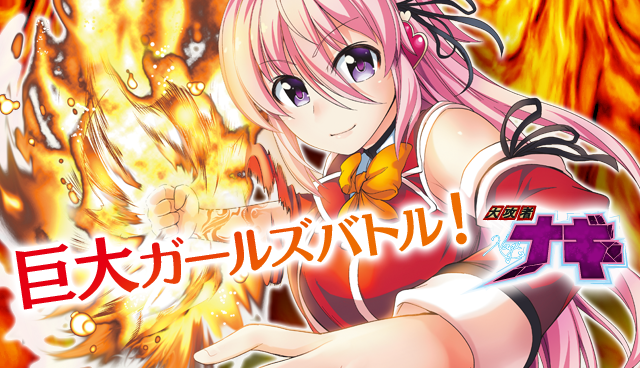 大攻者ナギ