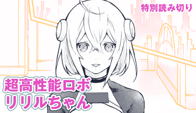 超高性能ロボリリルちゃん