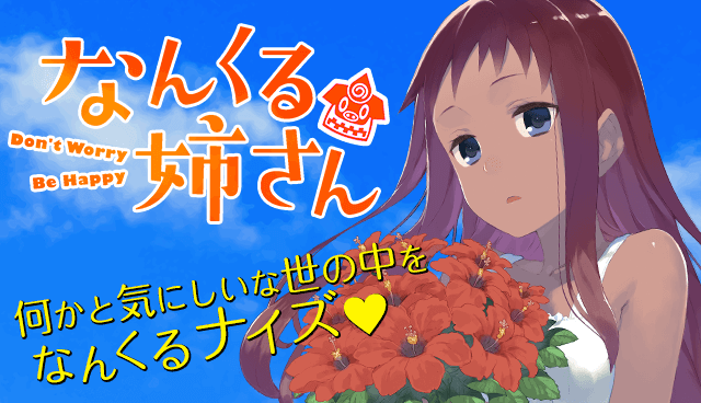 なんくる姉さん