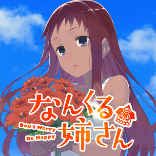 なんくる姉さん