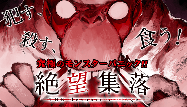 絶望集落