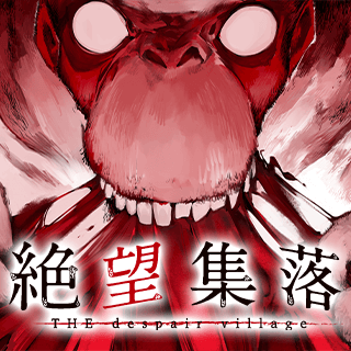絶望集落