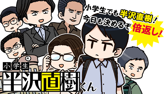 小学生 半沢直樹くん
