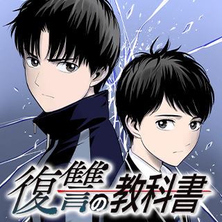 復讐の教科書